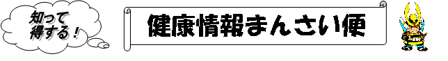 知って得する！　健康情報まんさい便